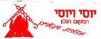 יוסי ויוסי - לוגו סימן מסחר