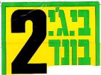 בי.ג'י. בונד 2 - לוגו סימן מסחר