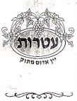 עטרות - לוגו סימן מסחר