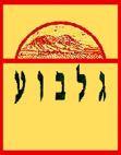 גלבוע - לוגו סימן מסחר