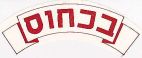 בכחוס - לוגו סימן מסחר