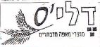 דלי'ס - לוגו סימן מסחר