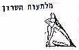 מלתעות השרון - לוגו סימן מסחר