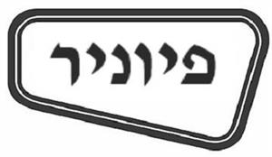 פיוניר - לוגו סימן מסחר רשום