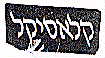 קלאסיקל - לוגו סימן מסחר