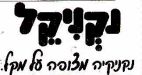 נקניקל - לוגו סימן מסחר