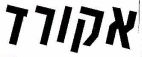 אקורד - לוגו סימן מסחר