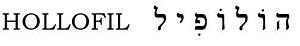 הולופיל - לוגו סימן מסחר רשום