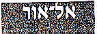 אל-אור - לוגו סימן מסחר