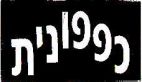 כפפונית - לוגו סימן מסחר