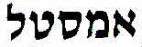 אמסטל - לוגו סימן מסחר