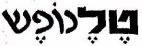טלנופש - לוגו סימן מסחר