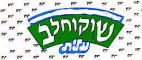 שוקוחלב עלית - לוגו סימן מסחר