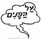 על הפנים - לוגו סימן מסחר