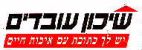 שיכון עובדים - לוגו סימן מסחר