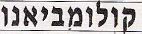 קולומביאנו - לוגו סימן מסחר