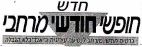 חופשי חודשי מרחבי - לוגו סימן מסחר