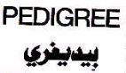 PEDIGREE - לוגו סימן מסחר