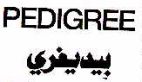 PEDIGREE - לוגו סימן מסחר
