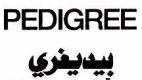 PEDIGREE - לוגו סימן מסחר