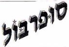 סופר בול - לוגו סימן מסחר