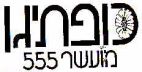 כופתיגן מועשר 555 - לוגו סימן מסחר