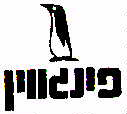פינגווין - לוגו סימן מסחר