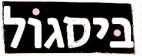 ביסגול - לוגו סימן מסחר