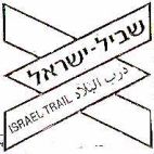 שביל ישראל - לוגו סימן מסחר