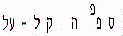 ספפה קל-על - לוגו סימן מסחר