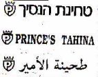 טחינת הנסיך - לוגו סימן מסחר