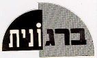 ברגונית - לוגו סימן מסחר