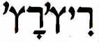 ריץ' רץ' - לוגו סימן מסחר