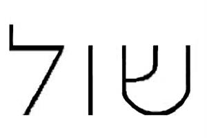 שול - לוגו סימן מסחר רשום