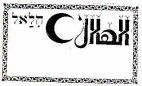 הלאל - לוגו סימן מסחר