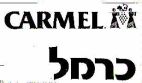 כרמל - לוגו סימן מסחר