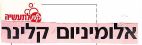 אלומיניום קלינר - לוגו סימן מסחר