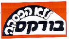בורקס ללא הפסקה - לוגו סימן מסחר