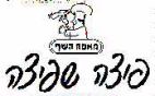 פיצה שפיצה מאפה השף - לוגו סימן מסחר