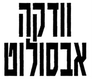 וודקה אבסולוט - לוגו סימן מסחר רשום