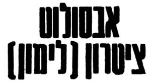 אבסולוט ציטרון (לימון) - לוגו סימן מסחר רשום