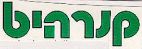 קנרהיט - לוגו סימן מסחר