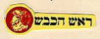 ראש הכבש - לוגו סימן מסחר