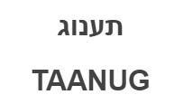 תענוג - לוגו סימן מסחר