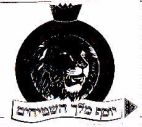 יוסף מלך השטיחים - לוגו סימן מסחר