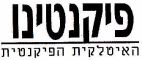 פיקנטינו - לוגו סימן מסחר