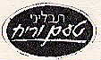 תבליני טעם וריח - לוגו סימן מסחר