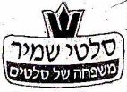 סלטי שמיר ש - לוגו סימן מסחר