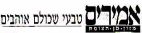 אמירים - לוגו סימן מסחר