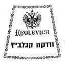 וודקה קגלביץ - לוגו סימן מסחר